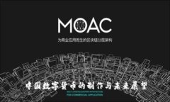中国数字货币的制作与未来展望