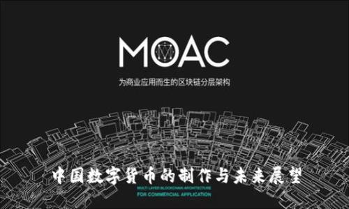 中国数字货币的制作与未来展望