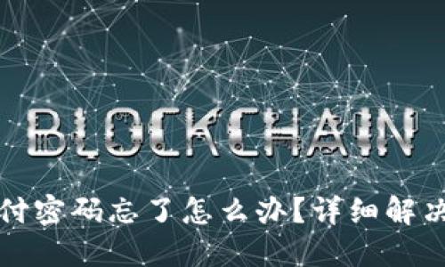 TP钱包支付密码忘了怎么办?详细解决攻略指南