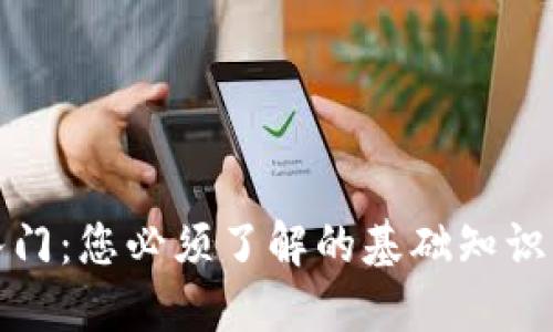 数字货币入门:您必须了解的基础知识与投资技巧