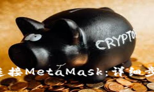T-P钱包如何连接MetaMask:详细步骤与注意事项
