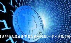 如何解决TP钱包在香港下载失败的问题