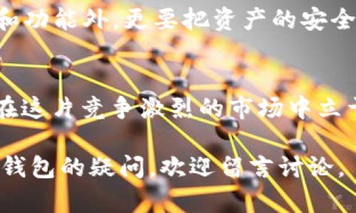   XRP如何安全存储：可不可以放入TP钱包？ / 

 guanjianci XRP, TP钱包, 加密货币存储 /guanjianci 

引言：数字货币存储的重要性
在当今数字经济飞速发展的背景下，各种加密货币如雨后春笋般纷纷出现。XRP作为一种广受欢迎的数字资产，因其快速的交易速度和低廉的交易费用而备受青睐。但是，如何安全地存储这些数字货币却是许多投资者必须面对的挑战。本文将探讨XRP的存储方式，特别是它能否安全地存放在TP钱包中。

什么是XRP？
XRP是Ripple公司推出的一种加密货币，旨在为全球支付提供解决方案。它的最大特点是能够实现几秒钟内的快速交易，这也使其在金融机构和个人用户中都具有很高的吸引力。与比特币不同，XRP并不是通过挖矿方式生成的，而是通过预挖的方式发行，总供应量是1000亿枚，这使得XRP在货币流通中具有相对稳定的特性。

什么是TP钱包？
TP钱包是一款多功能的数字货币钱包，支持多种主流的加密货币。它界面友好，功能齐全，不仅有简单的存储功能，还有充值、提现、交易等多种操作。此外，TP钱包还具备一定的安全性，采用了多种加密和防护措施，给用户提供了便利和保障。

XRP是否可以放在TP钱包中？
答案是肯定的。RP钱包支持多种不同的加密货币存储，包括XRP。如果您选择TP钱包来存储XRP，您可以享受便捷的管理和交易体验。但在使用之前，建议您确保已下载最新版本的TP钱包，以获得最佳的安全性和用户体验。

如何将XRP存入TP钱包？
将XRP存入TP钱包的步骤非常简单。首先，您需要创建一个TP钱包账户。请按照APP的指引完成注册，并设置相应的密码。接下来，您可以在钱包内找到“充值”选项，选择XRP作为目标币种。系统会生成一个对应的地址，您可以将XRP从其他交易所或者钱包转至该地址，完成充值。

存储XRP的安全性
虽然TP钱包对XRP提供了支持，但安全性总是投资者最为关心的问题。TP钱包采用了多层加密技术，可以有效保护用户的资产。然而，为了确保您的XRP安全存储，建议采取以下安全措施：
ul
li启用双重验证功能，以增加账户的安全性。/li
li定期备份您的钱包，以防止意外数据丢失。/li
li避免在公共Wi-Fi网络下进行资金交易，以防止黑客攻击。/li
li确保使用强密码并关闭不必要的功能，以降低风险。/li
/ul

XRP的未来展望
XRP在加密货币市场中的前景仍然被广泛看好。越来越多的金融机构和企业开始采用Ripple的技术来提升其支付速度和降低交易成本。这为XRP的需求创造了良好的市场环境。如果您选择在TP钱包中存储XRP，那么它不仅仅是一个投机工具，也可能是未来支付的桥梁。

总结
通过以上对XRP和TP钱包的介绍，可以看出，TP钱包是一个可以安全存储XRP的可靠选项。每位投资者在选择存储方案时，除了要考虑钱包的兼容性和功能外，更要把资产的安全性放在第一位。希望通过本文的分享，能让您在数字货币的世界中更为得心应手。

进一步的探索与学习
对于有志于深入了解XRP的用户，建议关注Ripple的官方网站以及相关的论坛和社交媒体，获取最新的行业资讯和技术动态。不断学习和实践，才能在这片竞争激烈的市场中立于不败之地。

最后，存储和使用加密货币的安全性是一个复杂而长期的话题，希望每位读者都能谨慎对待，确保自己的数字资产安全。如果您有更多关于XRP或TP钱包的疑问，欢迎留言讨论。