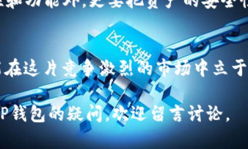   XRP如何安全存储：可不可以放入TP钱包？ / 

 guanjianci XRP, TP钱包, 加密货币存储 /guanjianci 

引言：数字货币存储的重要性
在当今数字经济飞速发展的背景下，各种加密货币如雨后春笋般纷纷出现。XRP作为一种广受欢迎的数字资产，因其快速的交易速度和低廉的交易费用而备受青睐。但是，如何安全地存储这些数字货币却是许多投资者必须面对的挑战。本文将探讨XRP的存储方式，特别是它能否安全地存放在TP钱包中。

什么是XRP？
XRP是Ripple公司推出的一种加密货币，旨在为全球支付提供解决方案。它的最大特点是能够实现几秒钟内的快速交易，这也使其在金融机构和个人用户中都具有很高的吸引力。与比特币不同，XRP并不是通过挖矿方式生成的，而是通过预挖的方式发行，总供应量是1000亿枚，这使得XRP在货币流通中具有相对稳定的特性。

什么是TP钱包？
TP钱包是一款多功能的数字货币钱包，支持多种主流的加密货币。它界面友好，功能齐全，不仅有简单的存储功能，还有充值、提现、交易等多种操作。此外，TP钱包还具备一定的安全性，采用了多种加密和防护措施，给用户提供了便利和保障。

XRP是否可以放在TP钱包中？
答案是肯定的。RP钱包支持多种不同的加密货币存储，包括XRP。如果您选择TP钱包来存储XRP，您可以享受便捷的管理和交易体验。但在使用之前，建议您确保已下载最新版本的TP钱包，以获得最佳的安全性和用户体验。

如何将XRP存入TP钱包？
将XRP存入TP钱包的步骤非常简单。首先，您需要创建一个TP钱包账户。请按照APP的指引完成注册，并设置相应的密码。接下来，您可以在钱包内找到“充值”选项，选择XRP作为目标币种。系统会生成一个对应的地址，您可以将XRP从其他交易所或者钱包转至该地址，完成充值。

存储XRP的安全性
虽然TP钱包对XRP提供了支持，但安全性总是投资者最为关心的问题。TP钱包采用了多层加密技术，可以有效保护用户的资产。然而，为了确保您的XRP安全存储，建议采取以下安全措施：
ul
li启用双重验证功能，以增加账户的安全性。/li
li定期备份您的钱包，以防止意外数据丢失。/li
li避免在公共Wi-Fi网络下进行资金交易，以防止黑客攻击。/li
li确保使用强密码并关闭不必要的功能，以降低风险。/li
/ul

XRP的未来展望
XRP在加密货币市场中的前景仍然被广泛看好。越来越多的金融机构和企业开始采用Ripple的技术来提升其支付速度和降低交易成本。这为XRP的需求创造了良好的市场环境。如果您选择在TP钱包中存储XRP，那么它不仅仅是一个投机工具，也可能是未来支付的桥梁。

总结
通过以上对XRP和TP钱包的介绍，可以看出，TP钱包是一个可以安全存储XRP的可靠选项。每位投资者在选择存储方案时，除了要考虑钱包的兼容性和功能外，更要把资产的安全性放在第一位。希望通过本文的分享，能让您在数字货币的世界中更为得心应手。

进一步的探索与学习
对于有志于深入了解XRP的用户，建议关注Ripple的官方网站以及相关的论坛和社交媒体，获取最新的行业资讯和技术动态。不断学习和实践，才能在这片竞争激烈的市场中立于不败之地。

最后，存储和使用加密货币的安全性是一个复杂而长期的话题，希望每位读者都能谨慎对待，确保自己的数字资产安全。如果您有更多关于XRP或TP钱包的疑问，欢迎留言讨论。