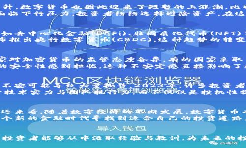   数字货币市场最新动态：2023年走强了吗？ / 

 guanjianci 数字货币, 加密货币, 2023年 /guanjianci 

引言：数字货币的崛起与挑战
近年来，数字货币快速崛起，吸引了全球投资者的目光。从比特币到以太坊，再到各种新兴的山寨币，数字货币的生态系统日益丰富。然而，市场的波动性和监管政策的不断变化使得许多人对数字货币的未来感到困惑。本文将深入探讨2023年数字货币市场的表现，以及其是否真的走强。

第一部分：2023年数字货币市场的总体表现
在2023年，数字货币的市场表现可以说是起伏不定。年初，全球经济复苏的信号导致许多投资者对风险资产的兴趣又回升，数字货币也因此迎来了短暂的上涨潮。比特币的价格一度突破了5万美元，而以太坊也在25%的涨幅中备受瞩目。
然而，这种乐观情绪并没有持续太久。随着美国联邦储备系统(Fed)的加息预期增强，市场情绪开始转向。数字货币再次面临下行压力，投资者纷纷选择避险资产。在这波波动中，许多小型加密货币的表现不尽如人意，甚至遭遇了大幅贬值。

第二部分：数字货币走强的因素
尽管市场存在诸多不确定性，一些因素却推动了数字货币的走强。一方面，科技的发展为数字货币带来了新的应用场景，如去中心化金融(DeFi)、非同质化代币(NFT)等。这些创新不仅吸引了大量用户，也提升了数字货币的实际使用价值。
另一方面，全球范围内对数字货币的认可度逐渐提高。一些国家开始探索将数字货币纳入法定货币体系，甚至有国家宣布推出央行数字货币(CBDC)。这种趋势的转变有望进一步推动数字货币的合法化和普及化。

第三部分：数字货币走弱的原因
尽管存在走强的因素，但影响数字货币市场下行的原因同样值得关注。监管政策的不确定性无疑是最大的挑战之一。国家对加密货币的监管态度各异，有的国家采取了严格的禁令，而有的国家则采取开放的态度，这种差异导致了市场的不稳定。
此外，安全性问题也在不断影响用户的信任。黑客攻击、盗窃事件的频发使得许多用户对将资金曝露在数字货币市场中的安全性感到担忧。这种不安定感直接影响了数字货币的市场认可度。

第四部分：用户与投资者的心理
在数字货币市场，当用户和投资者的情绪波动时，市场价格往往会产生剧烈波动。乐观情绪可以推动价格上涨，而恐惧和不安可能导致大量抛售。2023年，许多投资者在经历了市价的波动之后，逐渐意识到数字货币并非一夜致富的良方，而是一项需要耐心与谨慎的长期投资。
这也促使更多的人开始关注市场的基础面因素，关注项目的实际应用价值与技术创新，认为数字货币的未来将更依赖于技术实力与团队执行力，而不仅仅是投机性操作。

第五部分：未来展望
展望未来，数字货币的走强之路依然面临诸多挑战。技术层面的创新势在必行，而政策层面的支持也显得尤为重要。从长远来看，随着数字经济的不断发展，数字货币有望在全球金融体系中占据一席之地。
投资者应当保持理智与谨慎，密切关注市场动向以及政策变化。通过深入研究和理智决策，他们能够区域化风险，并在这个新的金融时代寻找到适合自己的投资道路。

总结
虽然2023年数字货币市场的走强之路并非一路平坦，但无疑是充满机遇和挑战的一年。无论市场如何波动，最重要的是投资者能够从中汲取经验与教训，为未来的投资做好准备。数字货币的未来仍然值得期待，而我们每个人都是这场金融变革的参与者。