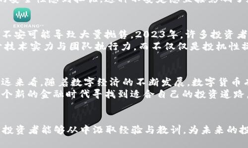   数字货币市场最新动态：2023年走强了吗？ / 

 guanjianci 数字货币, 加密货币, 2023年 /guanjianci 

引言：数字货币的崛起与挑战
近年来，数字货币快速崛起，吸引了全球投资者的目光。从比特币到以太坊，再到各种新兴的山寨币，数字货币的生态系统日益丰富。然而，市场的波动性和监管政策的不断变化使得许多人对数字货币的未来感到困惑。本文将深入探讨2023年数字货币市场的表现，以及其是否真的走强。

第一部分：2023年数字货币市场的总体表现
在2023年，数字货币的市场表现可以说是起伏不定。年初，全球经济复苏的信号导致许多投资者对风险资产的兴趣又回升，数字货币也因此迎来了短暂的上涨潮。比特币的价格一度突破了5万美元，而以太坊也在25%的涨幅中备受瞩目。
然而，这种乐观情绪并没有持续太久。随着美国联邦储备系统(Fed)的加息预期增强，市场情绪开始转向。数字货币再次面临下行压力，投资者纷纷选择避险资产。在这波波动中，许多小型加密货币的表现不尽如人意，甚至遭遇了大幅贬值。

第二部分：数字货币走强的因素
尽管市场存在诸多不确定性，一些因素却推动了数字货币的走强。一方面，科技的发展为数字货币带来了新的应用场景，如去中心化金融(DeFi)、非同质化代币(NFT)等。这些创新不仅吸引了大量用户，也提升了数字货币的实际使用价值。
另一方面，全球范围内对数字货币的认可度逐渐提高。一些国家开始探索将数字货币纳入法定货币体系，甚至有国家宣布推出央行数字货币(CBDC)。这种趋势的转变有望进一步推动数字货币的合法化和普及化。

第三部分：数字货币走弱的原因
尽管存在走强的因素，但影响数字货币市场下行的原因同样值得关注。监管政策的不确定性无疑是最大的挑战之一。国家对加密货币的监管态度各异，有的国家采取了严格的禁令，而有的国家则采取开放的态度，这种差异导致了市场的不稳定。
此外，安全性问题也在不断影响用户的信任。黑客攻击、盗窃事件的频发使得许多用户对将资金曝露在数字货币市场中的安全性感到担忧。这种不安定感直接影响了数字货币的市场认可度。

第四部分：用户与投资者的心理
在数字货币市场，当用户和投资者的情绪波动时，市场价格往往会产生剧烈波动。乐观情绪可以推动价格上涨，而恐惧和不安可能导致大量抛售。2023年，许多投资者在经历了市价的波动之后，逐渐意识到数字货币并非一夜致富的良方，而是一项需要耐心与谨慎的长期投资。
这也促使更多的人开始关注市场的基础面因素，关注项目的实际应用价值与技术创新，认为数字货币的未来将更依赖于技术实力与团队执行力，而不仅仅是投机性操作。

第五部分：未来展望
展望未来，数字货币的走强之路依然面临诸多挑战。技术层面的创新势在必行，而政策层面的支持也显得尤为重要。从长远来看，随着数字经济的不断发展，数字货币有望在全球金融体系中占据一席之地。
投资者应当保持理智与谨慎，密切关注市场动向以及政策变化。通过深入研究和理智决策，他们能够区域化风险，并在这个新的金融时代寻找到适合自己的投资道路。

总结
虽然2023年数字货币市场的走强之路并非一路平坦，但无疑是充满机遇和挑战的一年。无论市场如何波动，最重要的是投资者能够从中汲取经验与教训，为未来的投资做好准备。数字货币的未来仍然值得期待，而我们每个人都是这场金融变革的参与者。