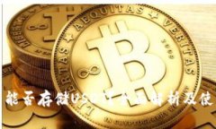 TP钱包能否存储USDT？全面解析及使用指