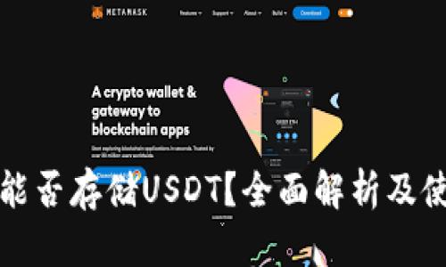 TP钱包能否存储USDT?全面解析及使用指南
