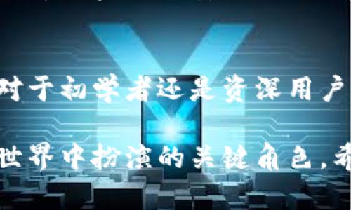   以太坊官网钱包：您数字资产的安全守护者 / 
 guanjianci 以太坊钱包,数字货币,区块链 /guanjianci 

引言：区块链世界中的重要角色
在数字货币迅速发展的今天，以太坊作为一款领先的区块链平台，不仅仅是一个交易媒介，它更是一个生态系统的基石。用户需要一种安全且可靠的方式来存储和管理他们的以太坊及其他数字资产，这时候，以太坊官网钱包应运而生，成为了众多投资者和用户的首选。

以太坊官网钱包概述
以太坊官网钱包是一个开放源代码的、去中心化的数字资产管理工具，它允许用户以安全的方式存储以太坊和其他基于以太坊的代币。用户不仅可以进行资产的存储与管理，还能直接参与到各种去中心化金融（DeFi）应用中。无论是新手用户还是老手玩家，官网钱包提供的接口都能满足他们在数字资产管理上的基本需求。

安全性：数字资产之保
安全性一直是数字钱包用户最关心的问题。以太坊官网钱包通过多种技术手段确保用户资产的安全。首先，它采用了高级加密技术，确保用户的私钥不会被泄露。其次，钱包采取了多重身份验证机制，为用户提供额外的安全保护。此外，用户还可以选择将部分资产存储在冷钱包中，进一步降低被攻击的风险。

用户友好的界面设计
以太坊官网钱包提供了简洁直观的用户界面，旨在让每一位用户都能轻松上手。不论是购买、出售还是转移以太坊，用户都能通过几步简单的操作完成。对于新手用户，官方还提供了详细的操作指南和常见问题解答，确保每位用户都能顺利体验数字货币的乐趣。

多功能性：不仅仅是钱包
除了基本的存储功能，以太坊官网钱包还具备多种扩展功能。这些功能包括但不限于直接与去中心化应用（DApp）进行交互，如去中心化交易所（DEX）和各种DeFi项目，用户可以通过钱包直接参与到这些平台的交易和投资中。这样一来，用钱包管理数字资产的同时，也成为了参与金融创新的重要一环。

如何获取以太坊官网钱包
获取以太坊官网钱包非常简单。用户可以通过官方网站进行下载和安装，支持不同操作系统，确保用户能够在各种设备上访问钱包。此外，用户在创建钱包时，需要仔细记录自己的恢复短语和私钥，这些信息是钱包安全性的核心所在，丢失后将无法恢复账户。

互操作性和跨平台支持
以太坊官网钱包不仅仅与以太坊网络兼容，还支持多种不同的区块链和代币。这种互操作性使得用户能够在同一个平台上管理多种资产，极大地方便了资产的流动和使用。此外，钱包还支持桌面版和移动版，用户随时随地都能进行交易与管理，无需担心平台限制。

社区支持与开发者生态
以太坊作为一个开源项目，拥有活跃的开发者社区。无论用户在使用过程中遇到何种问题，通常都能在社区中找到答案。此外，许多开发者正在不断提升钱包的功能和安全性，确保以太坊官网钱包始终保持在行业前沿。这种社区的力量，不仅推动了以太坊平台的发展，还为用户提供了更多的选择和机会。

数字资产管理的未来趋势
随着区块链技术的不断发展，数字资产管理也在不断演变。以太坊官网钱包所采用的去中心化理念，将为未来的金融生态带来更多的可能性。用户将越来越重视资产的安全与隐私，钱包的功能和互操作性也将成为用户选择的重要因素。以太坊官网钱包把握住了这一趋势，为无数用户提供了支持，成为数字资产管理领域中的佼佼者。

总结：安全、便捷、创新
以太坊官网钱包的推出，标志着数字资产管理的一个新时代。它不仅提供了安全可靠的存储方式，还为用户提供了丰富的功能和便捷的使用体验。无论是对于初学者还是资深用户，以太坊官网钱包都将是一个不可或缺的工具。想要在区块链的世界中稳健前行，选择以太坊官网钱包，将是你通向成功的第一步。

通过以上内容，我们深入探讨了以太坊官网钱包的功能特性、安全性、用户体验及其在未来金融生态中的重要性，同时也描绘了一个以太坊钱包在区块链世界中扮演的关键角色。希望本篇文章能为各位读者提供有关以太坊官网钱包的全面了解，帮助他们更好地管理自己的数字资产。