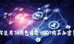 如何使用TP钱包通过USDT购买加密货币