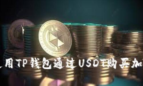如何使用TP钱包通过USDT购买加密货币