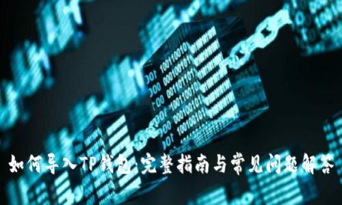 如何导入TP钱包:完整指南与常见问题解答