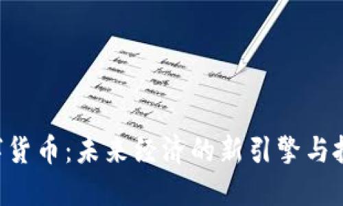 BCL数字货币：未来经济的新引擎与投资机遇