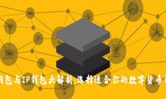 TP钱包与IP钱包大解析：选择适合你的