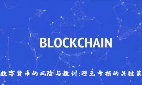 玩数字货币的风险与教训:避免亏损的关键策略