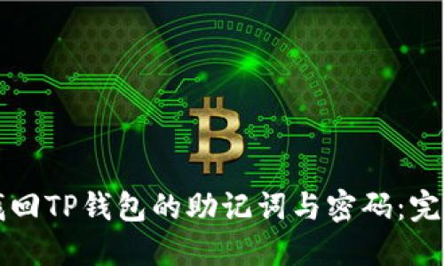 如何找回TP钱包的助记词与密码：完整指南