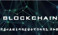 如何在以太坊主网创建安全可信的钱包