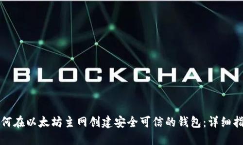 如何在以太坊主网创建安全可信的钱包:详细指南