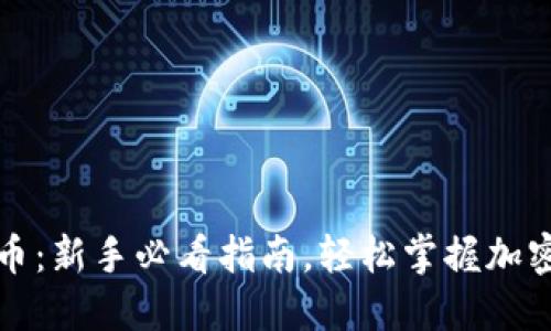 TP钱包怎么买币：新手必看指南，轻松掌握加密货币投资技巧
