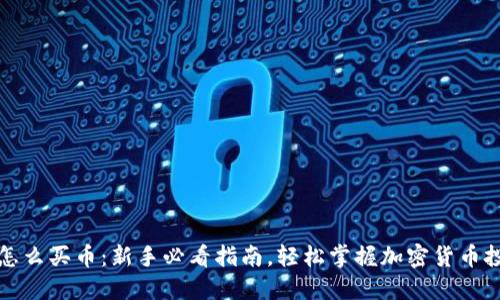 TP钱包怎么买币：新手必看指南，轻松掌握加密货币投资技巧