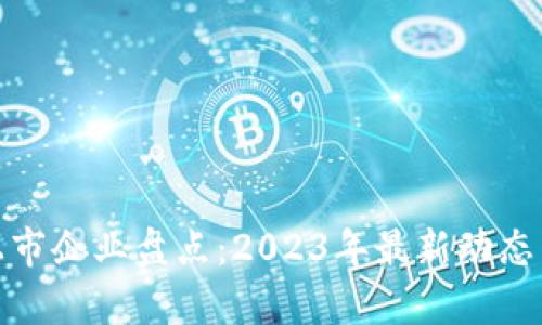 数字货币上市企业盘点:2023年最新动态与投资前景