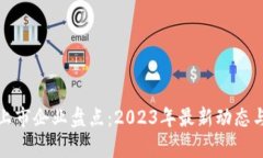 数字货币上市企业盘点：2023年最新动