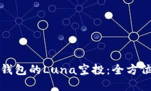 如何获得TP钱包的Luna空投:全方位指南与策略