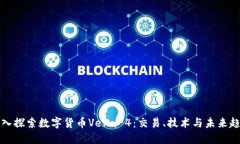 深入探索数字货币Vera-4：交易、技术与