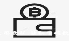 手机版TP钱包使用教程：轻松掌握数字