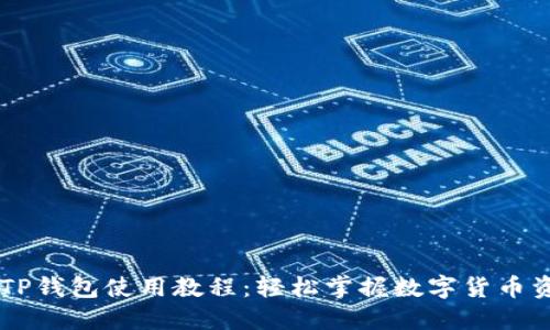 手机版TP钱包使用教程:轻松掌握数字货币资产管理