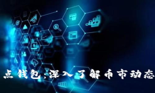 以太坊全节点钱包:深入了解币市动态及投资策略
