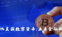 去中心化美国数字货币：未来金融的新