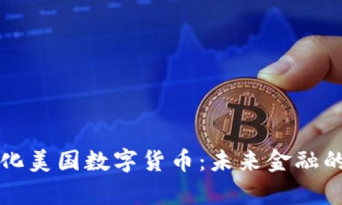 去中心化美国数字货币:未来金融的新篇章