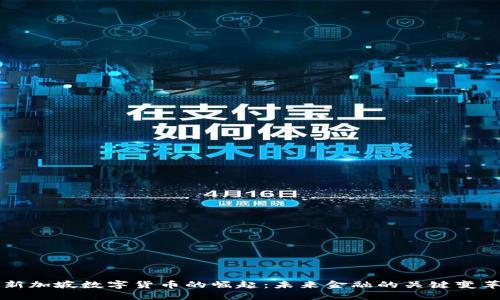 新加坡数字货币的崛起：未来金融的关键变革