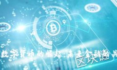 新加坡数字货币的崛起：未来金融的关