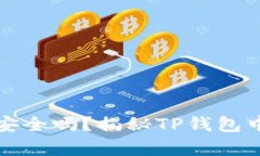 TP钱包真的安全吗？揭秘TP钱包中的潜