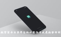 数字货币交易平台的必要性与发展趋势