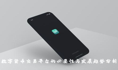 数字货币交易平台的必要性与发展趋势分析