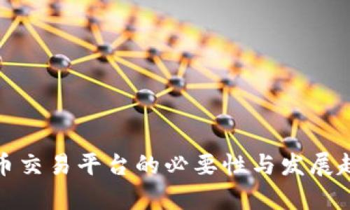 数字货币交易平台的必要性与发展趋势分析