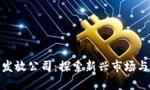 数字货币发放公司:探索新兴市场与投资机会