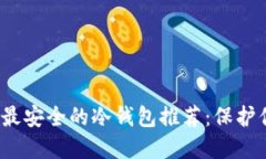 2023年十大最安全的冷钱包推荐：保护