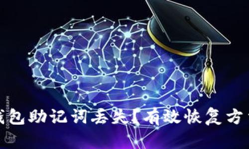 如何应对TP钱包助记词丢失?有效恢复方法与预防措施