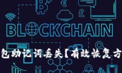 如何应对TP钱包助记词丢失？有效恢复
