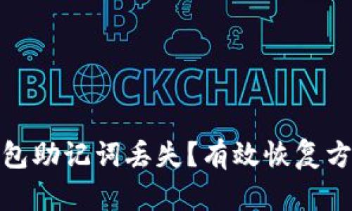 如何应对TP钱包助记词丢失?有效恢复方法与预防措施