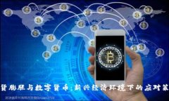 通货膨胀与数字货币：新兴经济环境下
