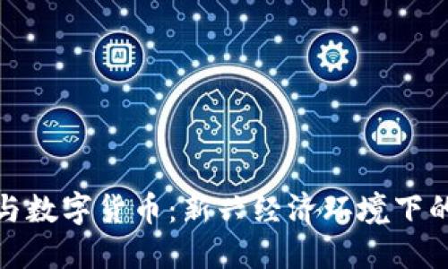 通货膨胀与数字货币:新兴经济环境下的应对策略