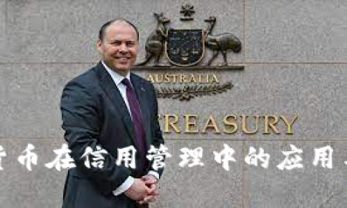 数字货币在信用管理中的应用与挑战