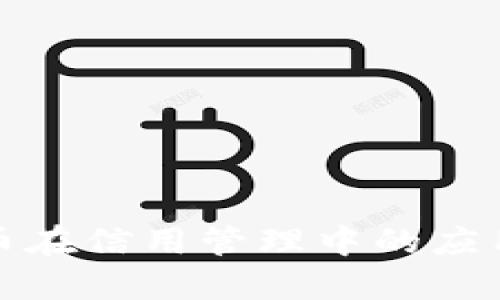 数字货币在信用管理中的应用与挑战