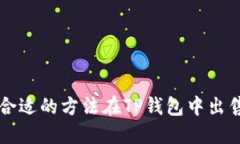 如何选择合适的方法在TP钱包中出售数