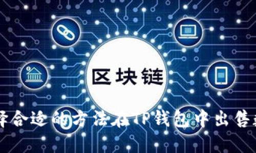 如何选择合适的方法在TP钱包中出售数字货币